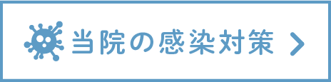 コロナ感染対策