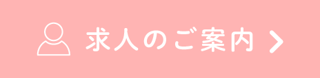 求人のご案内