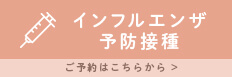 インフルエンザワクチン予防接種 ご予約はこちらから