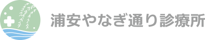 内科・脳神経外科・糖尿病内科・腎臓内科 浦安やなぎ通り診療所