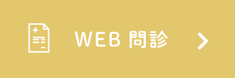 WEB問診
